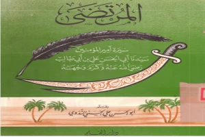 غلاف كتاب المرتضى - سيرة أمير المؤمنين علي بن أبي طالب بقلم أبو الحسن الندوي غلاف كتاب المرتضى - سيرة أمير المؤمنين علي بن أبي طالب بقلم أبو الحسن الندوي